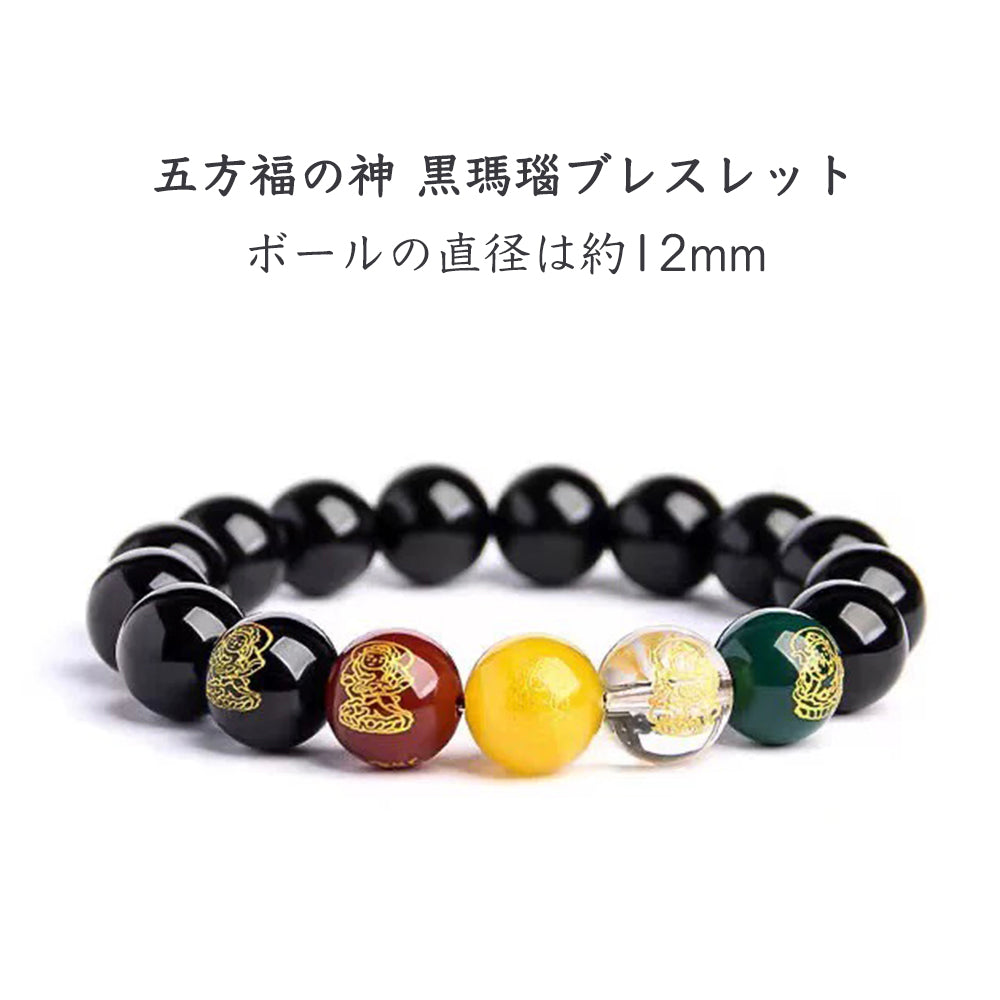 五方富の神 黒瑪瑙ブレスレット