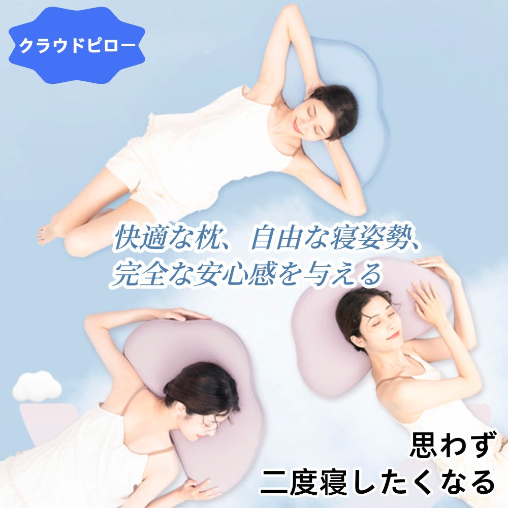雲のような枕 クラウドピロー 首にぴったりの枕 雲の上で眠るように、優しく眠りに落ちる