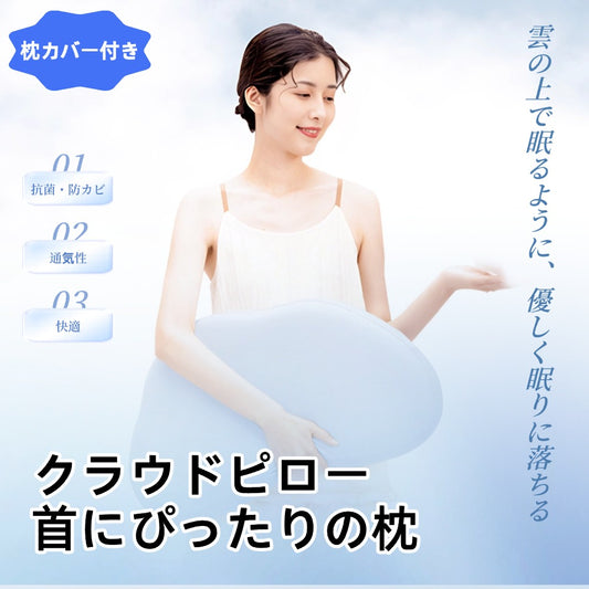 雲のような枕 クラウドピロー 首にぴったりの枕 雲の上で眠るように、優しく眠りに落ちる