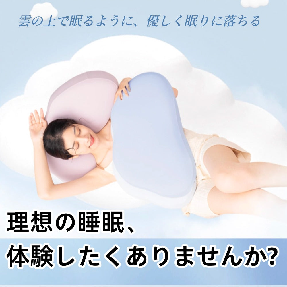 雲のような枕 クラウドピロー 首にぴったりの枕 雲の上で眠るように、優しく眠りに落ちる