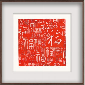 百福図正方形