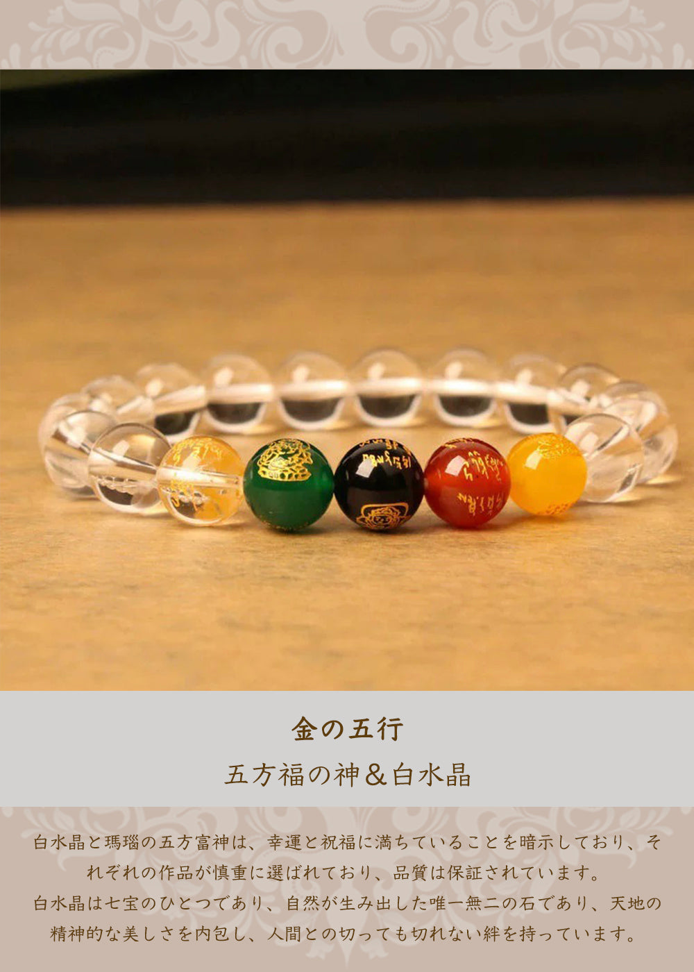 五方富の神 白水晶瑪瑙ブレスレット