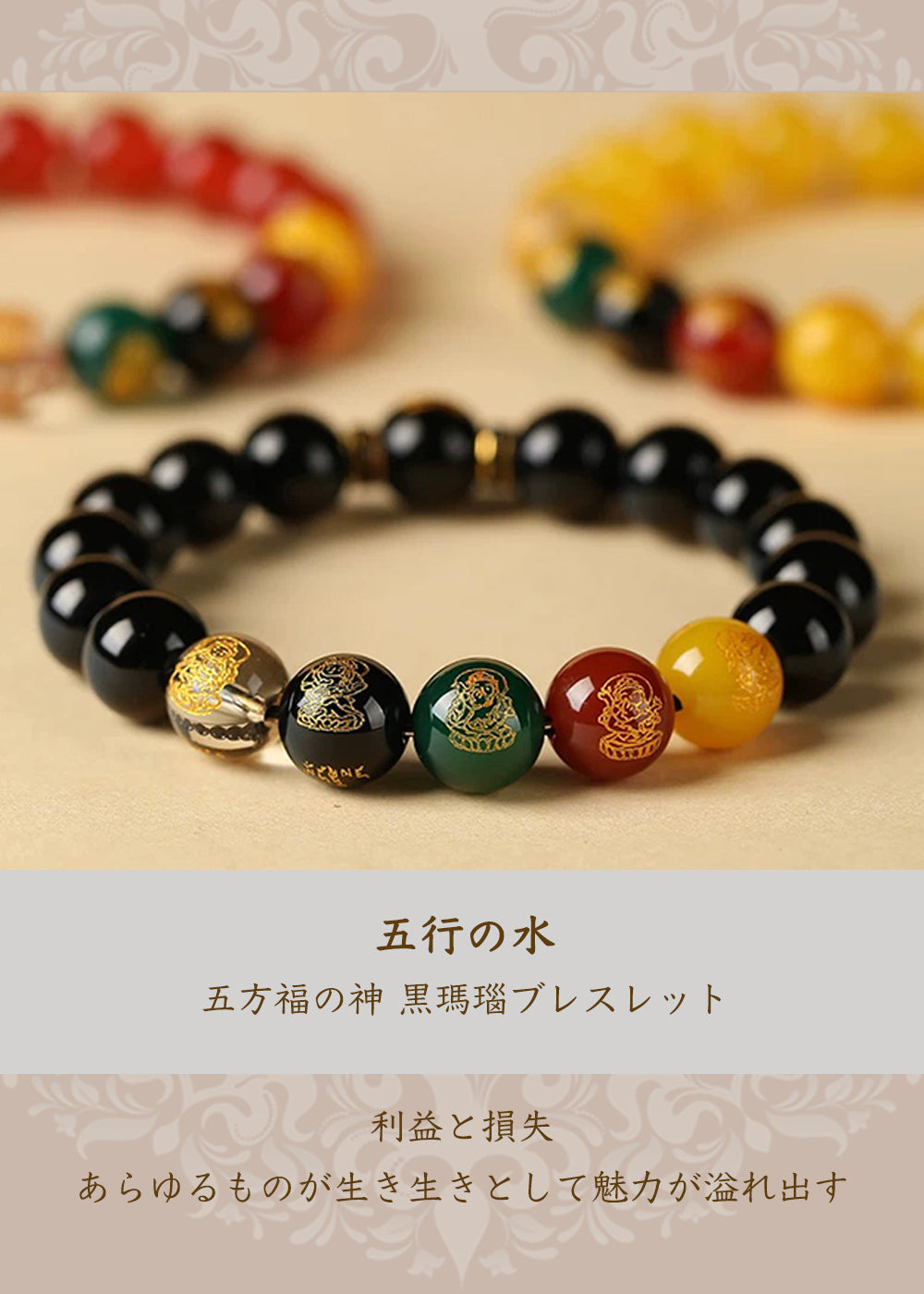 五方富の神 黒瑪瑙ブレスレット