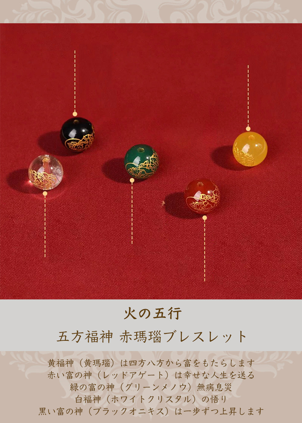 五方富の神 赤瑪瑙ブレスレット